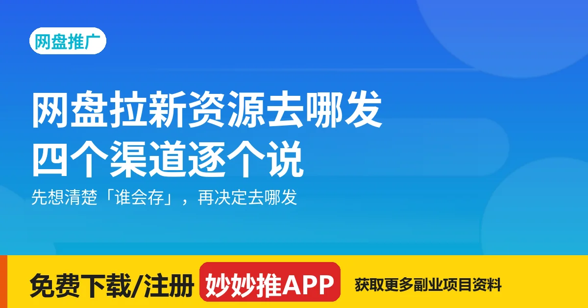 网盘拉新资源去哪儿发？四个渠道逐个说