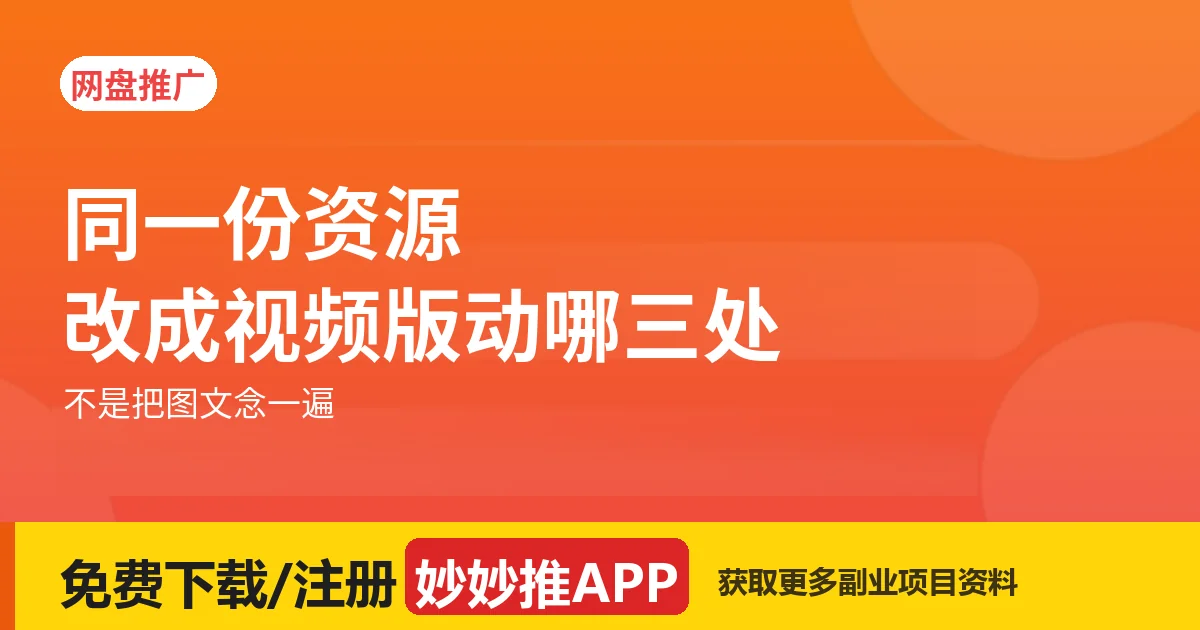 同一份资源，改成视频版要动哪三处