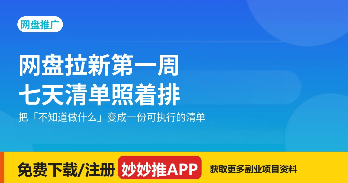 网盘拉新第一周：七天清单照着排