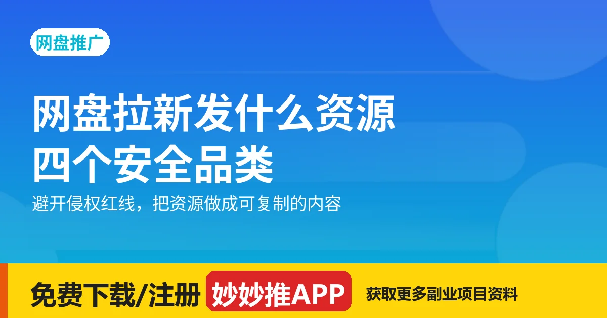 网盘拉新发什么资源？四个安全品类