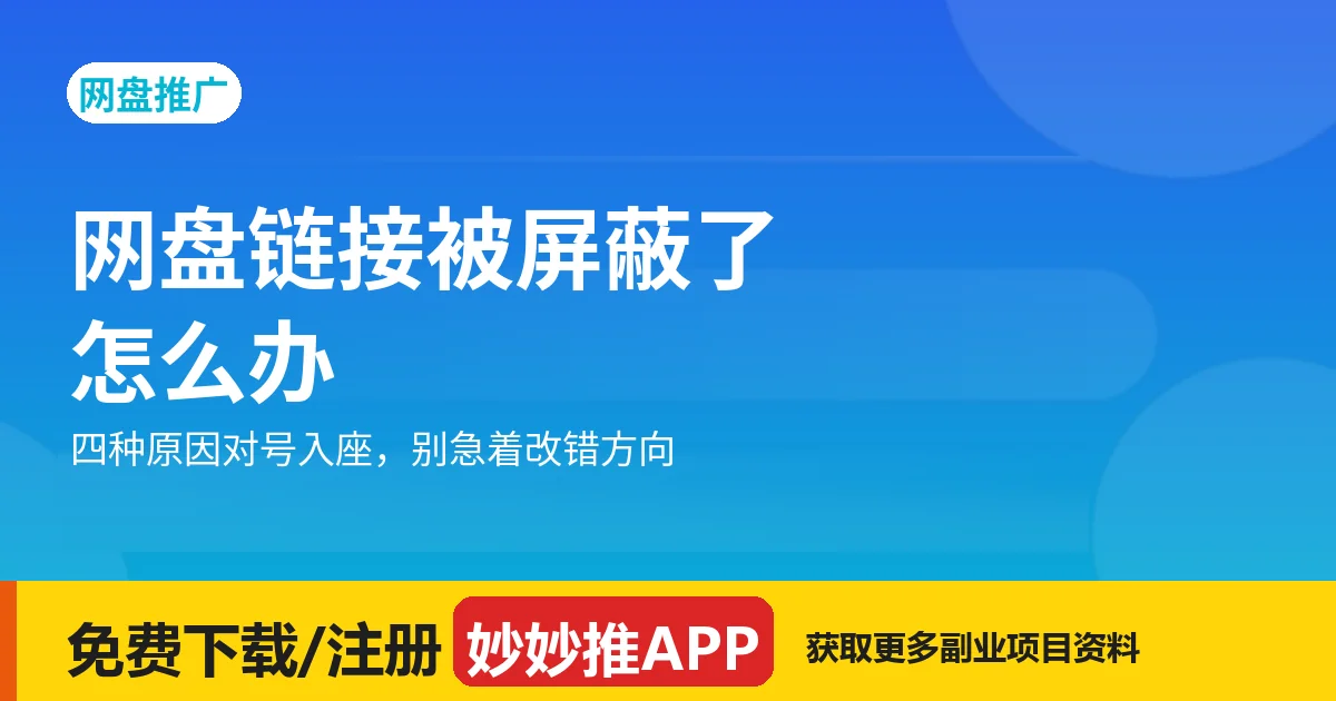 网盘链接被屏蔽？四种原因对号入座，别改错方向
