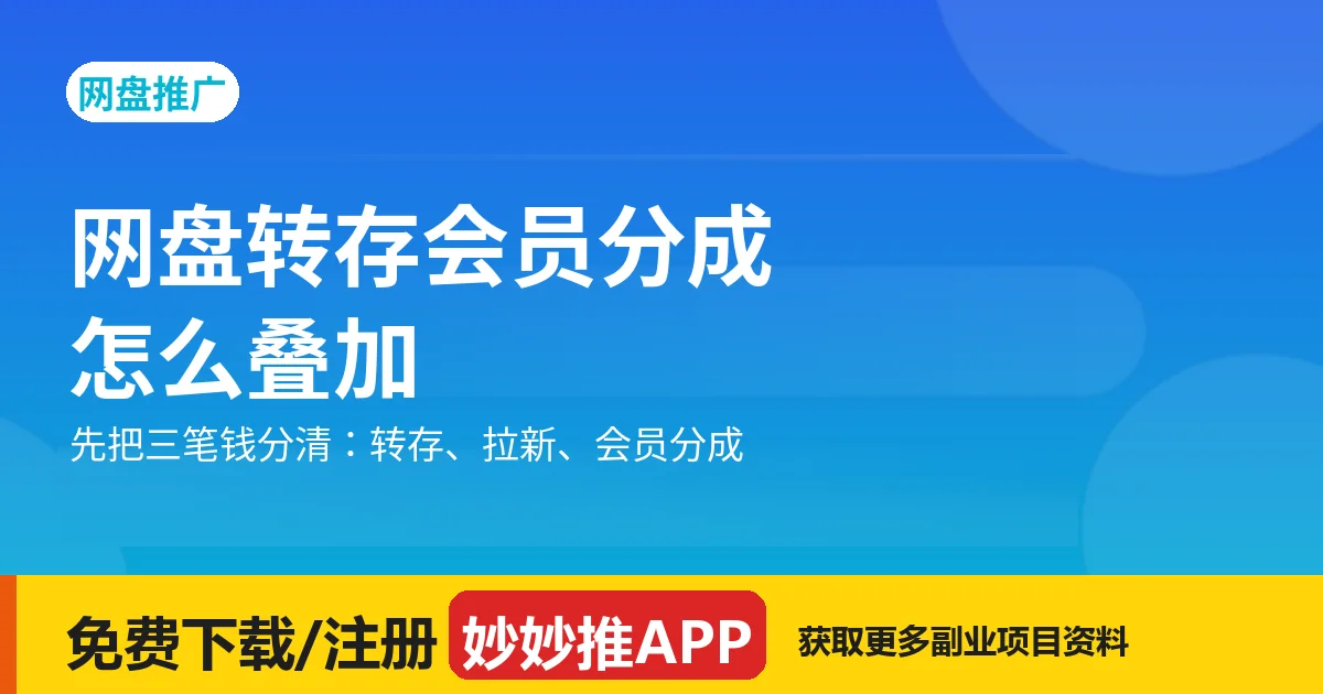 网盘转存会员分成怎么叠加？先把三笔钱分清