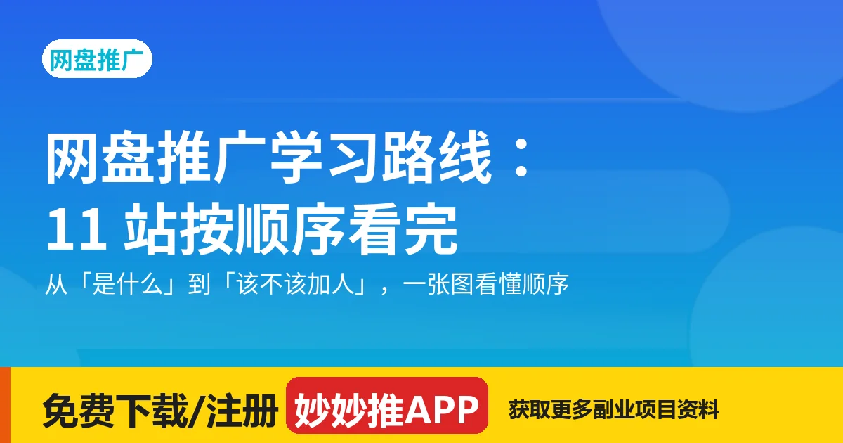 网盘推广学习路线：11 站按顺序看完就能上手