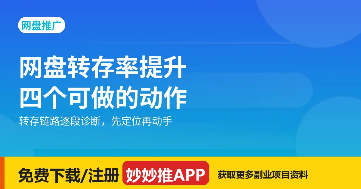 网盘转存率提升：四个可做的动作