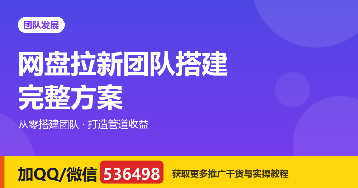 网盘拉新团队怎么带？从零搭建团队、打造管道收益的完整方案