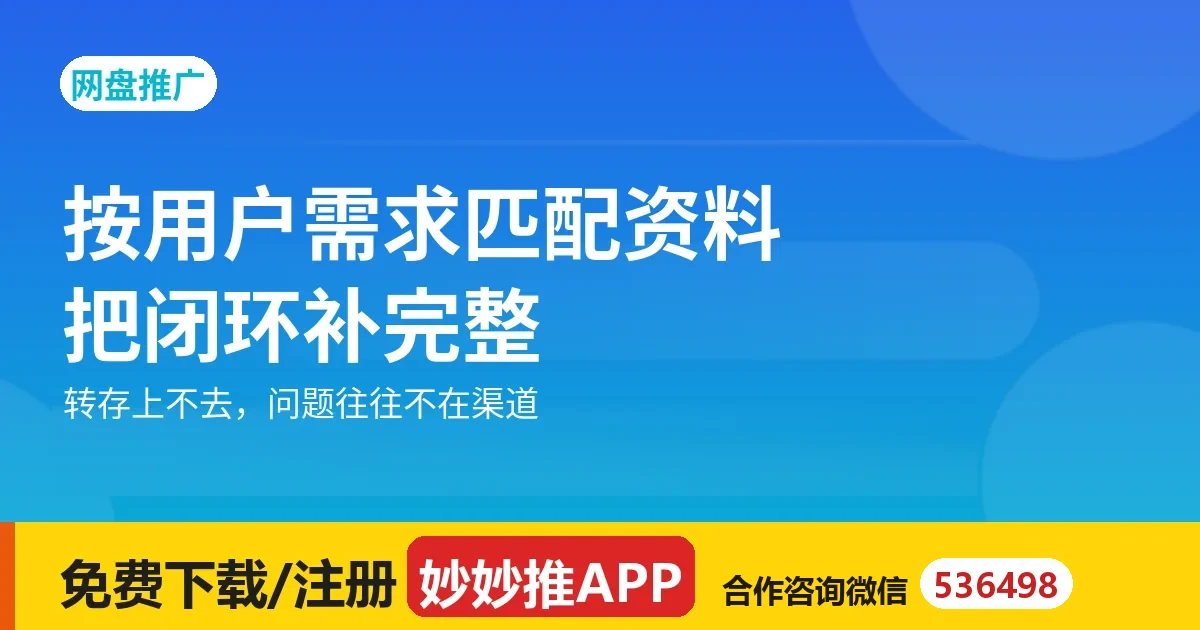 按用户需求匹配网盘资料：把闭环补完整