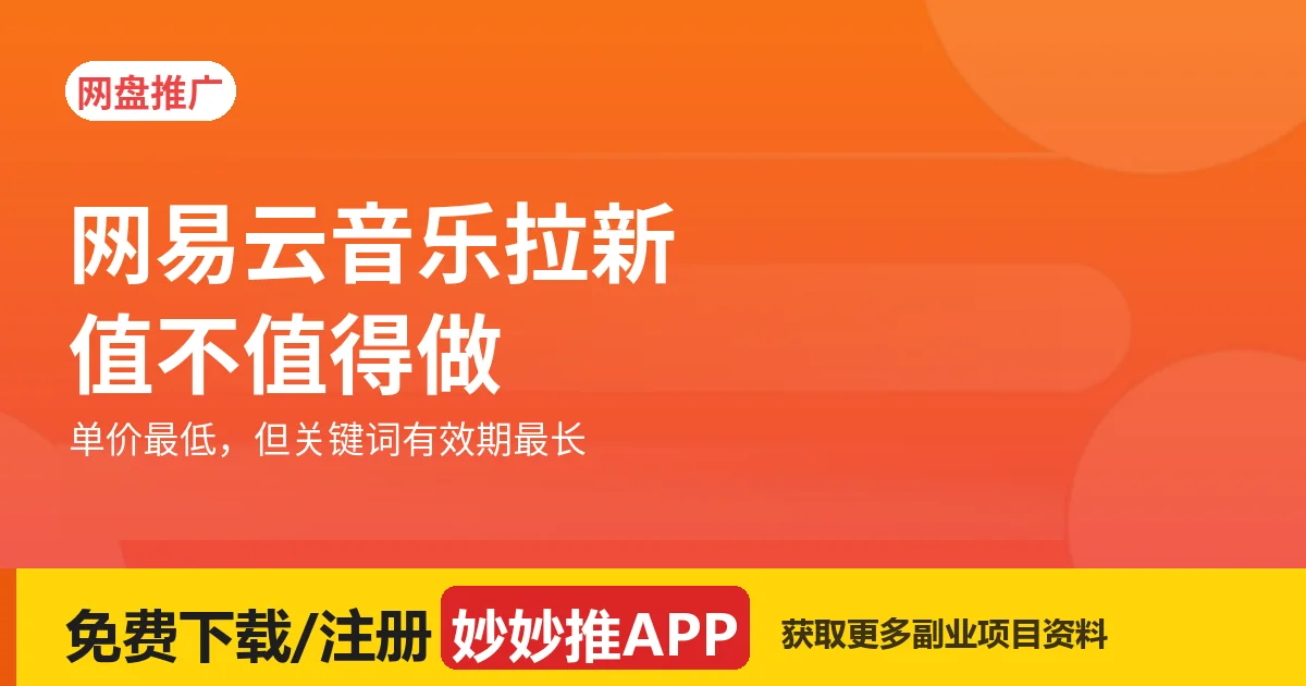 网易云音乐拉新怎么做？小众项目值不值得做