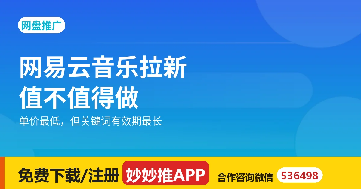 网易云音乐拉新怎么做？小众项目值不值得做