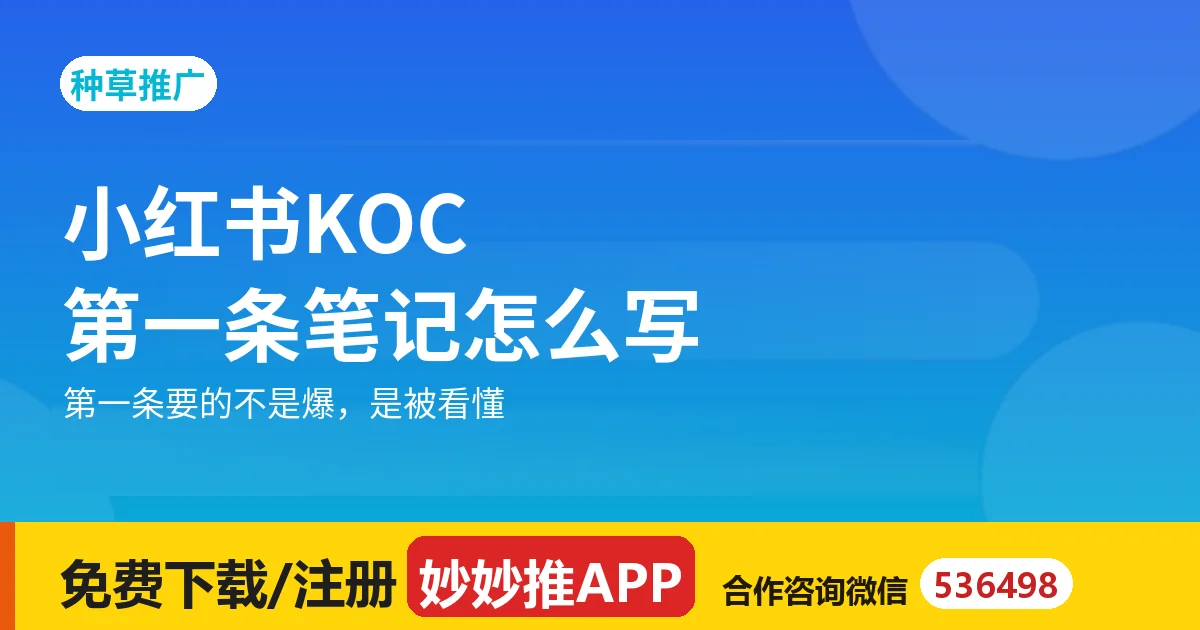 小红书KOC第一条笔记怎么写？