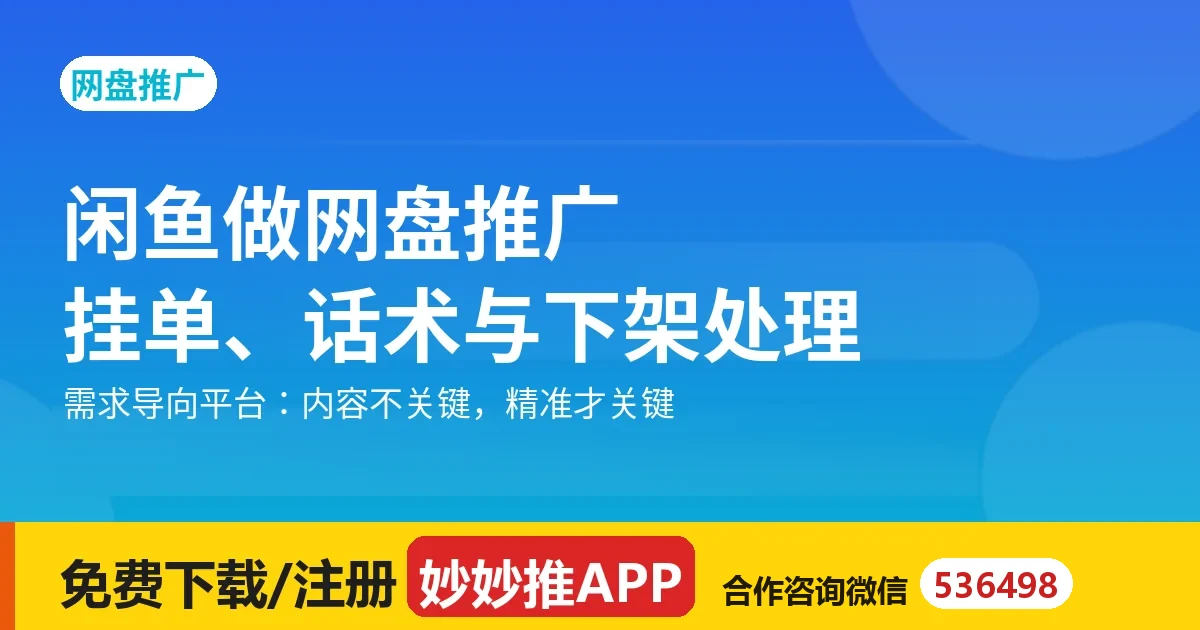 闲鱼做网盘推广：挂单、话术与下架处理