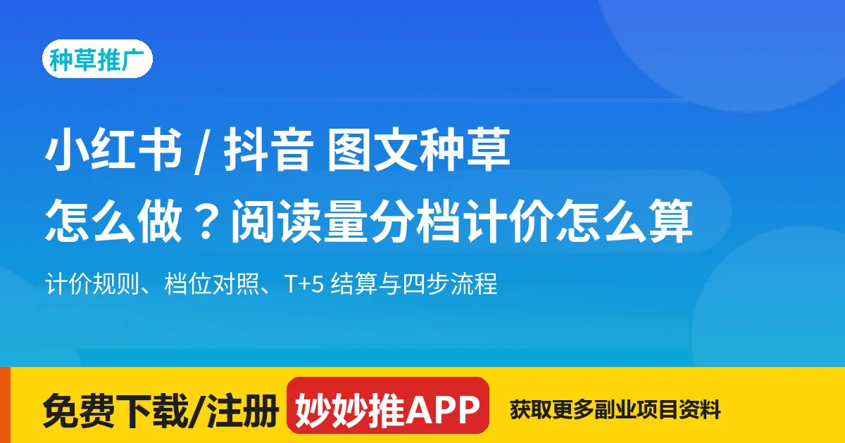 小红书/抖音图文种草怎么做？阅读量分档计价怎么算