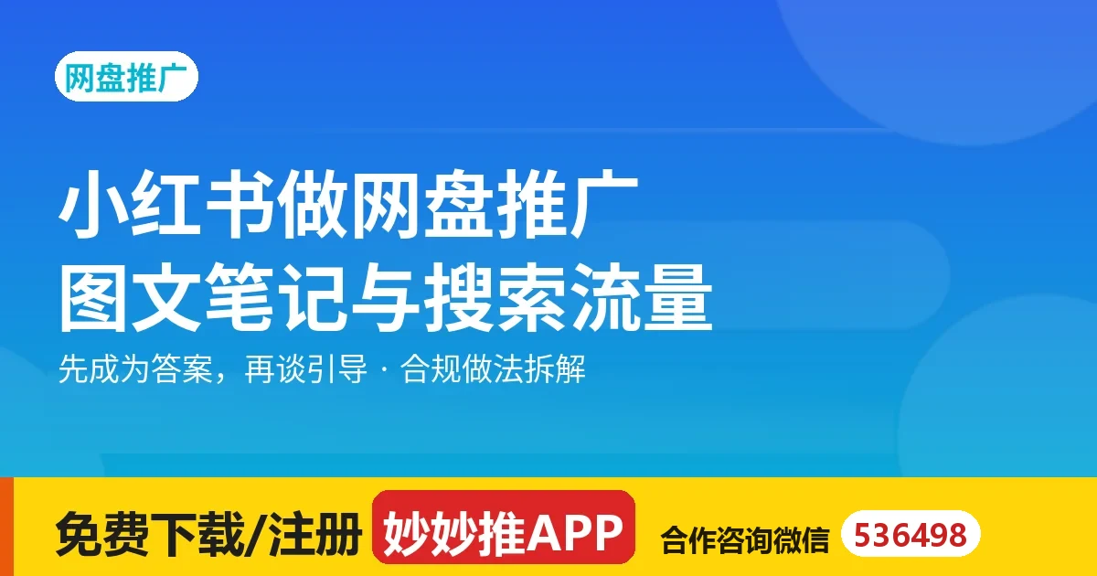 小红书做网盘推广：图文笔记与搜索流量的打法