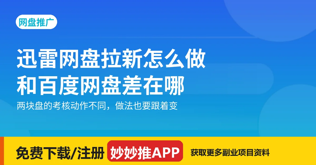 迅雷网盘拉新怎么做？和百度网盘差在哪