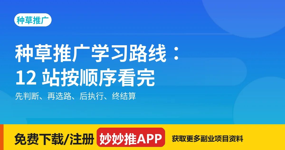 种草推广学习路线：12 站按顺序看完就能上手