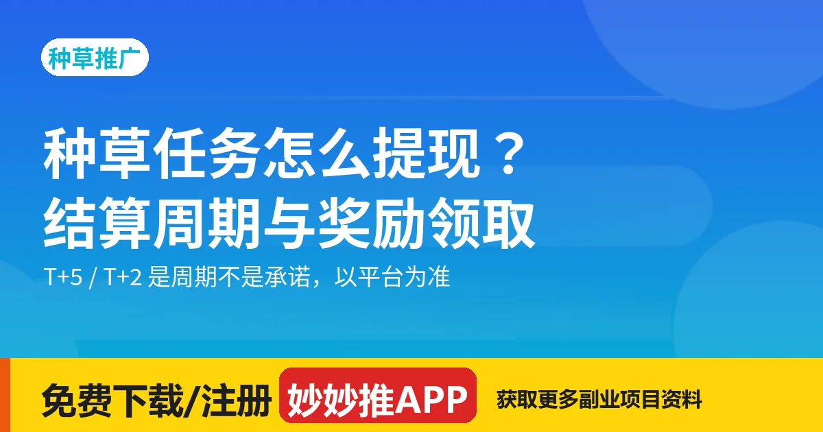 种草任务怎么提现？结算周期与 188 奖励领取