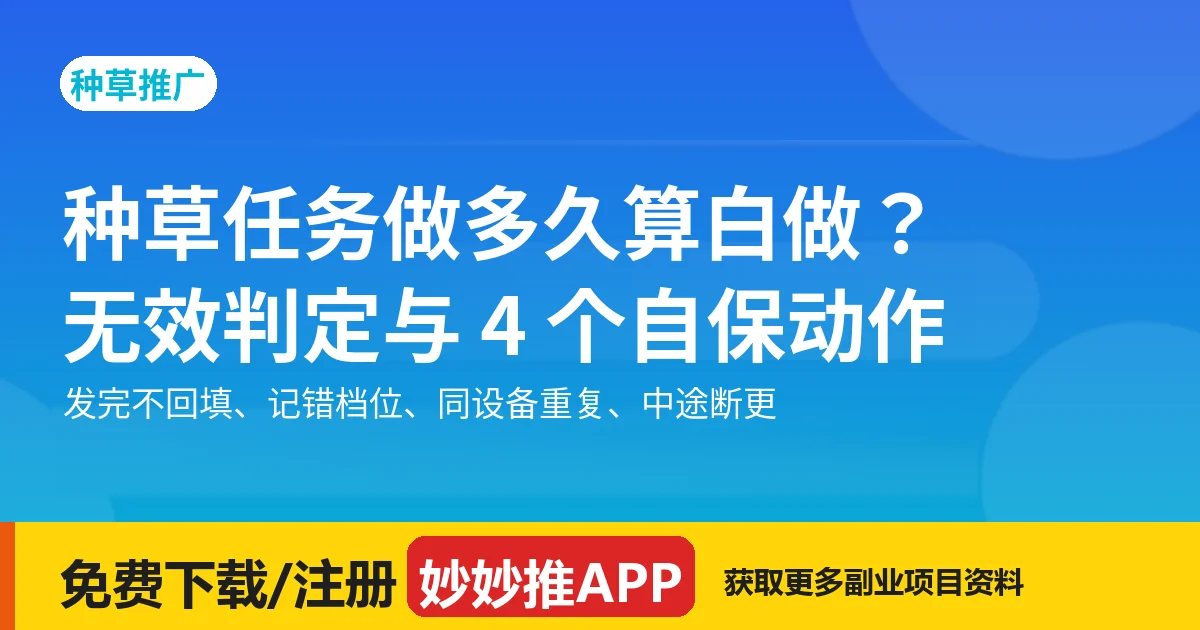 种草任务做多久算白做？无效判定与 4 个自保动作