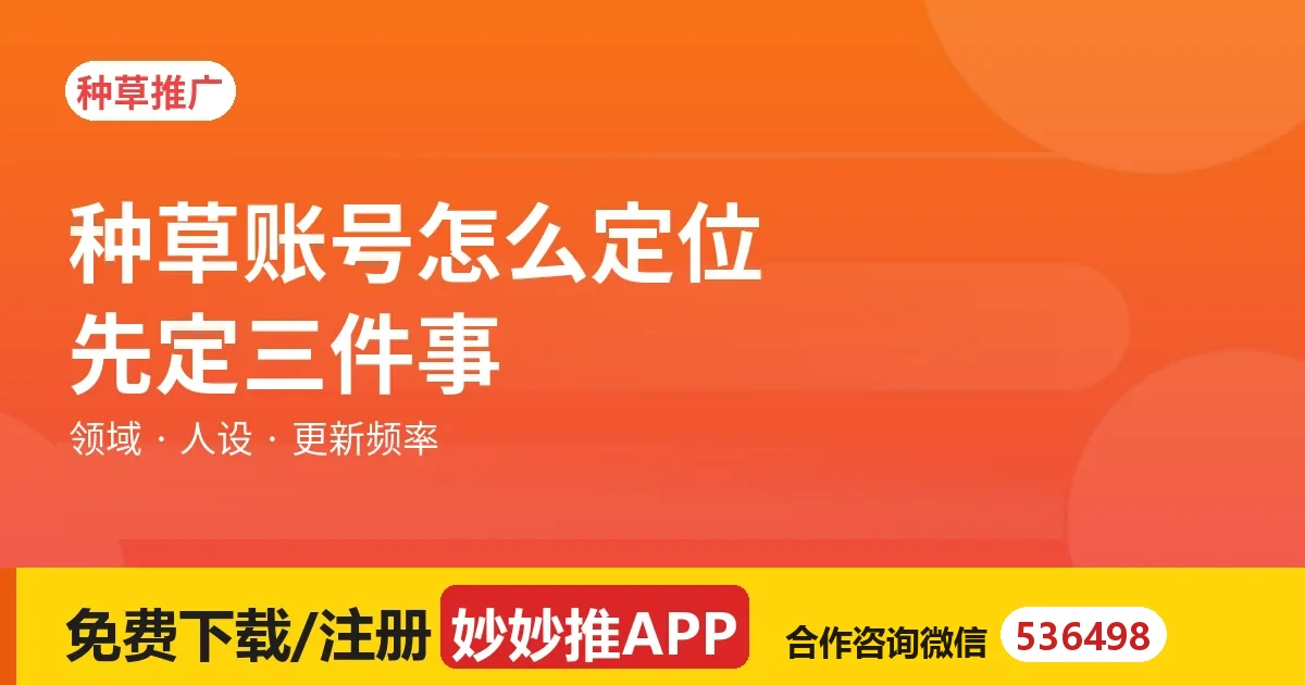 种草账号怎么定位？先定三件事