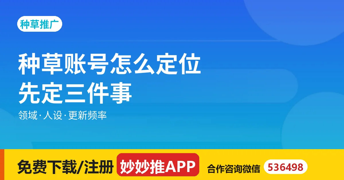 种草账号怎么定位？先定三件事