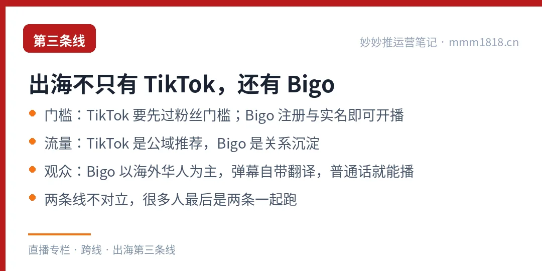 出海第三条线Bigo的对比