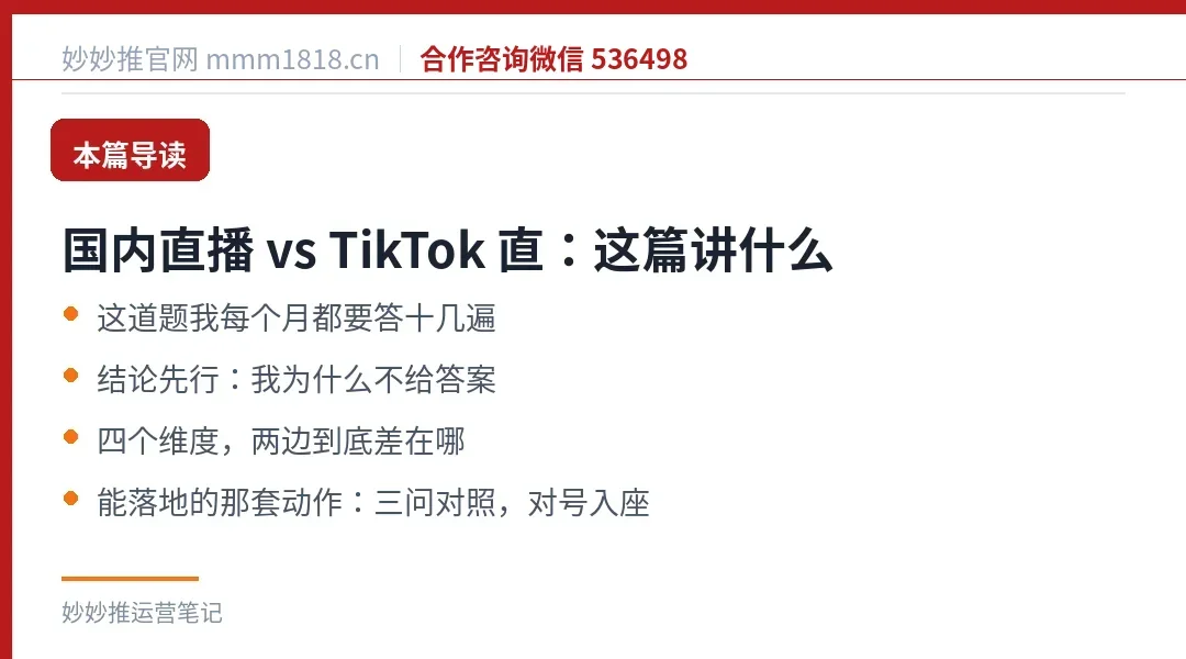 国内直播 vs TikTok 直:这篇讲什么