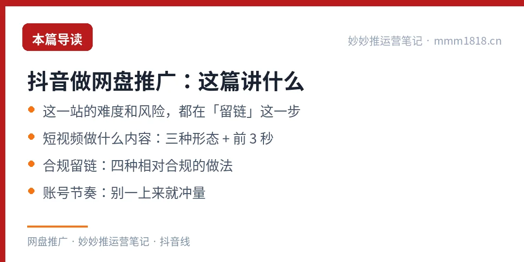 抖音做网盘推广这篇的导读与结构