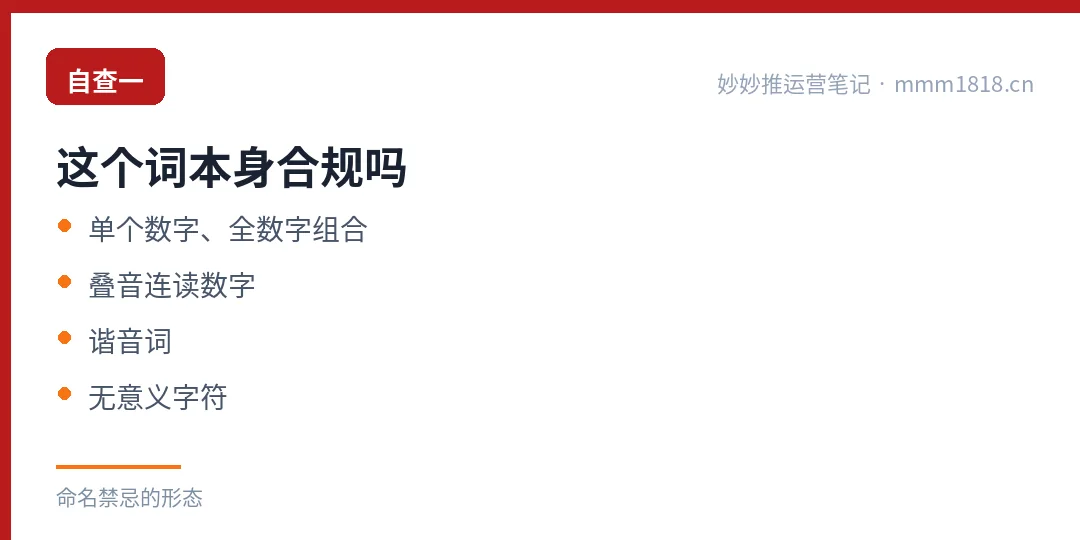 自查一:这个词本身合规吗,单个数字全数字组合叠音连读谐音词无意义字符
