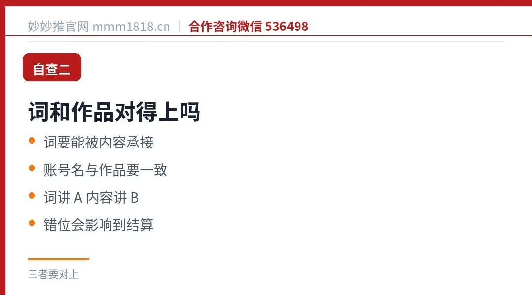 自查二：词和作品对得上吗，词要能被内容承接，账号名与作品要一致