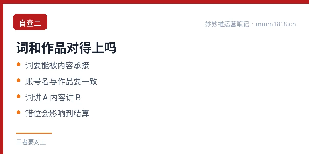 自查二:词和作品对得上吗,词要能被内容承接,账号名与作品要一致