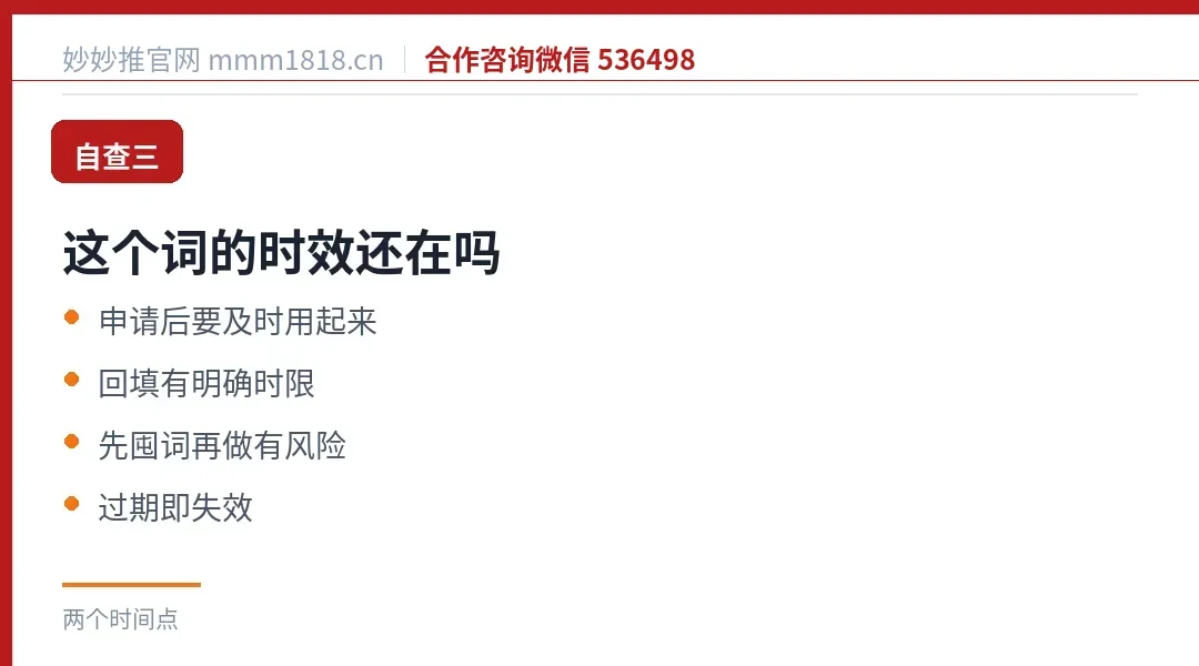 自查三：这个词的时效还在吗，申请后要及时用起来，回填有明确时限