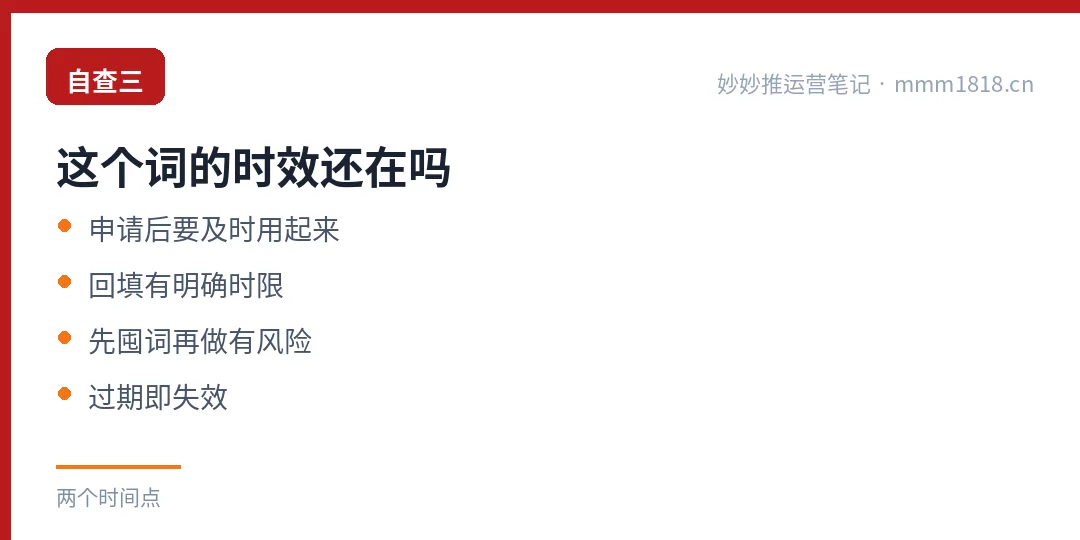 自查三:这个词的时效还在吗,申请后要及时用起来,回填有明确时限