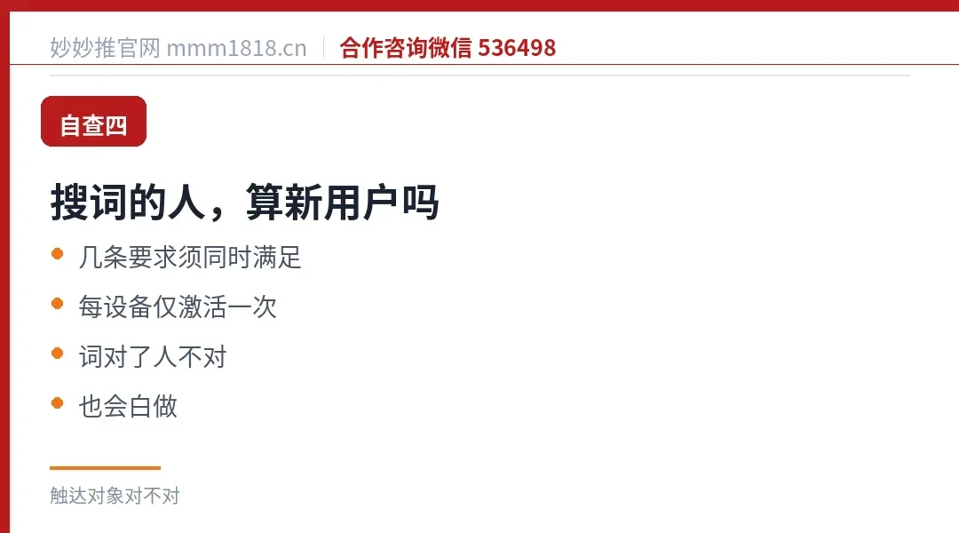 自查四：搜词的人算新用户吗，几条要求须同时满足，每设备仅激活一次