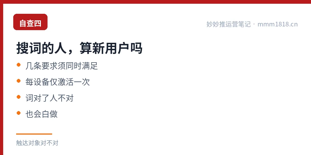 自查四:搜词的人算新用户吗,几条要求须同时满足,每设备仅激活一次