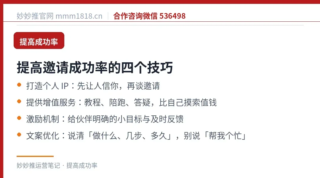 提高邀请成功率的技巧