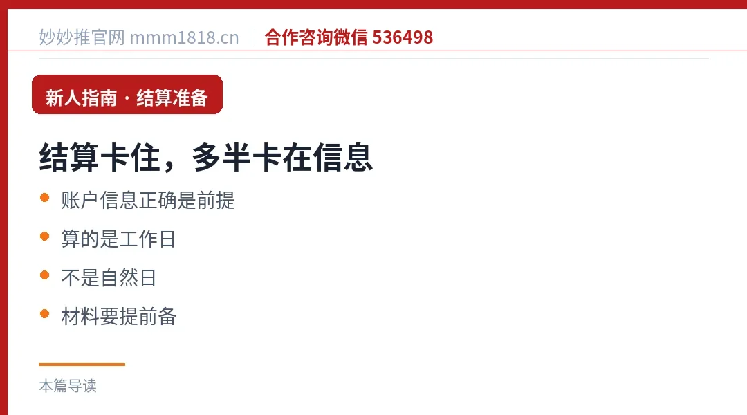 结算卡住多半卡在信息这一环:到账前有前提条件,材料要提前备