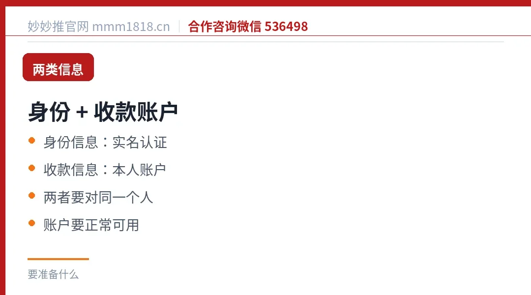 要准备的两类信息:身份信息和收款账户信息
