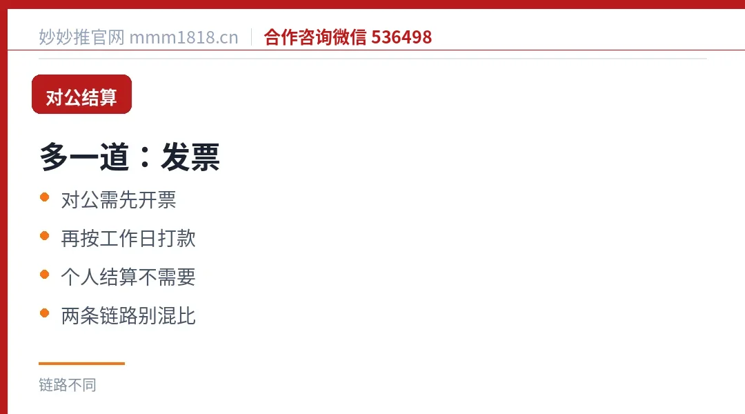 对公结算多一道发票:需开票后按工作日打款,个人结算不需要