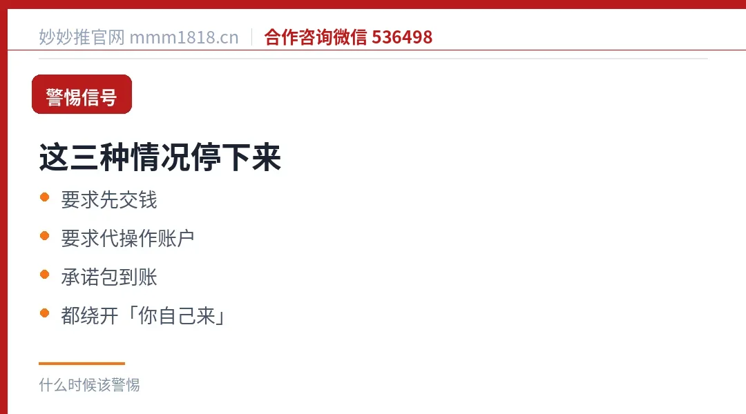 什么时候该警惕:要求先交钱、要求代操作账户、承诺包到账