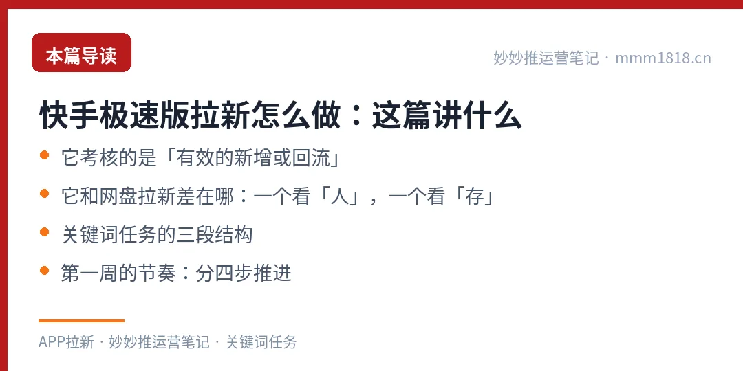 快手极速版拉新这篇的导读与结构