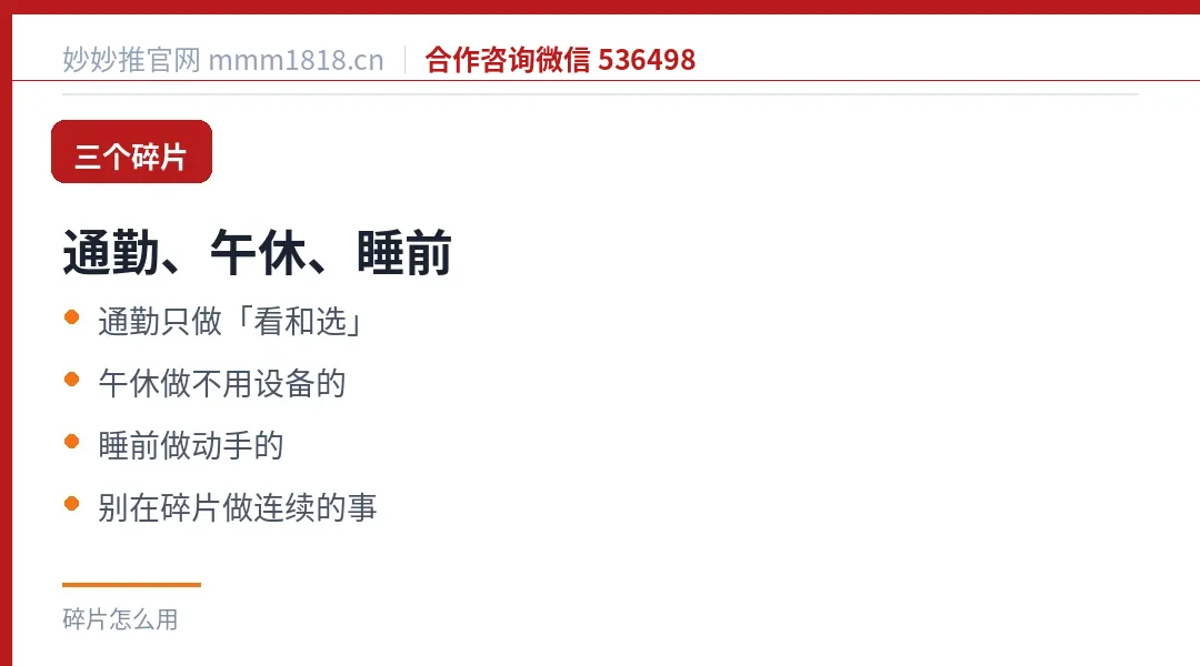 三个碎片各能做什么:通勤只做看和选,午休做不用设备的,睡前做动手的