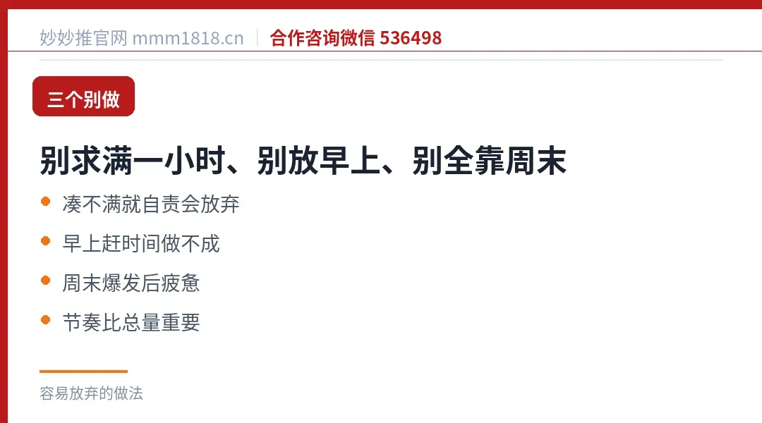 三个容易放弃的做法:别求每天满一小时、别放早上、别全靠周末