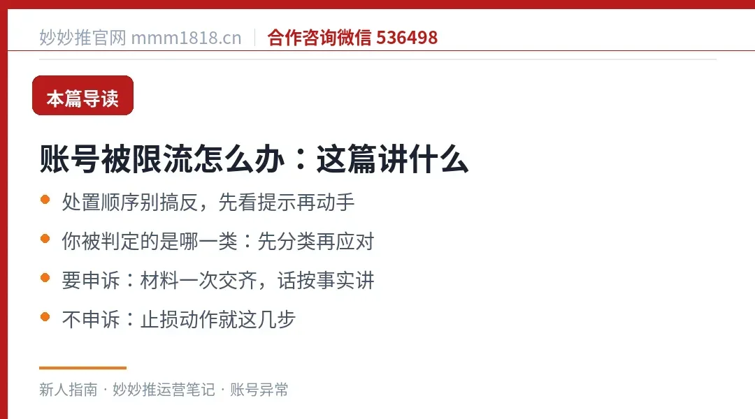 账号被限流这篇的导读与结构