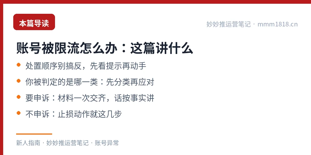 账号被限流这篇的导读与结构