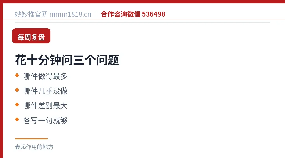 每周复盘三个问题:哪件事做了最多次、哪件几乎没做、哪件做与不做差别最大