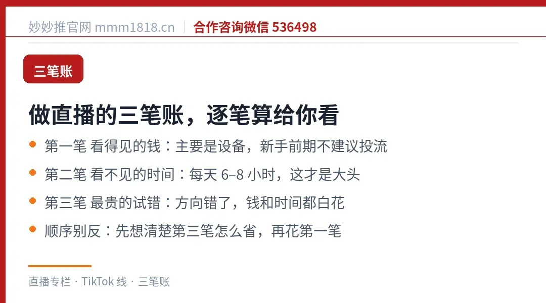 做直播的三笔账速览