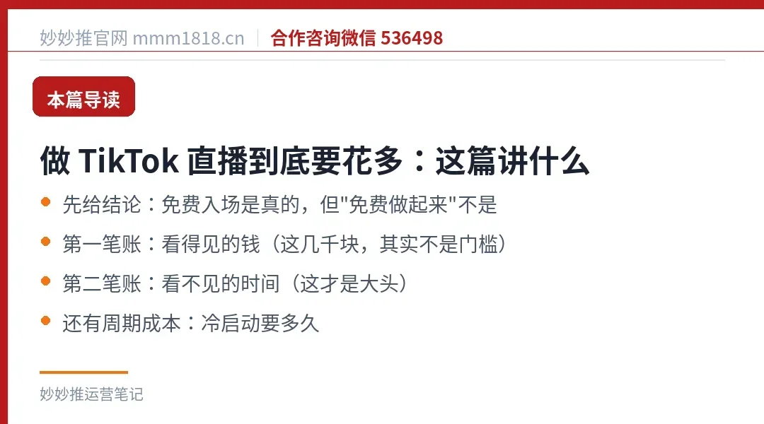 做 TikTok 直播到底要花多:这篇讲什么