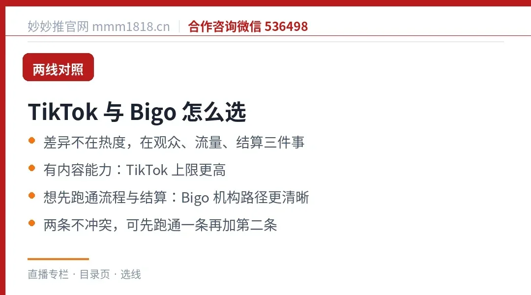 TikTok 与 Bigo 的选择对照