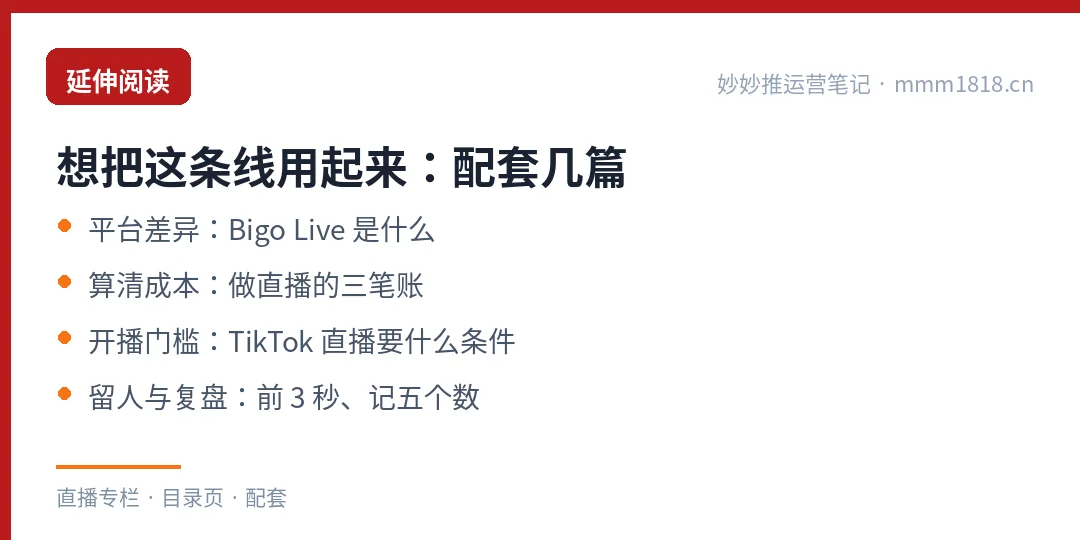直播这条线的配套阅读