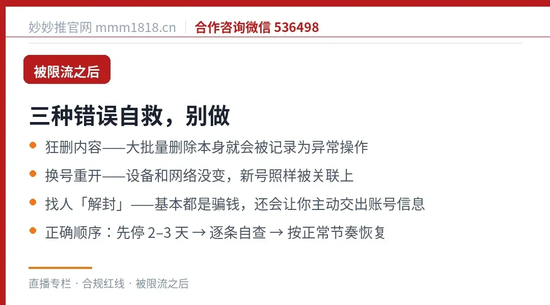 被限流后三种错误自救别做