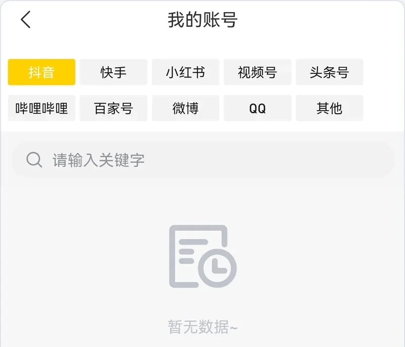 我的账号页面:顶部十个平台标签(抖音、快手、小红书、视频号、头条号、哔哩哔哩、百家号、微博、QQ、其他),下方为关键词搜索框与账号列表,底部黄色「添加账号」按钮