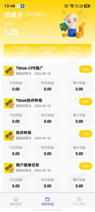 妙妙推收益台:总收益、今日本周本月收益与各业务线结算明细